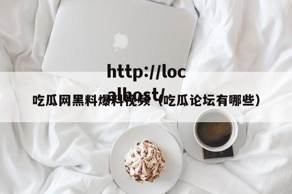 吃瓜网黑料爆料视频（吃瓜论坛有哪些）