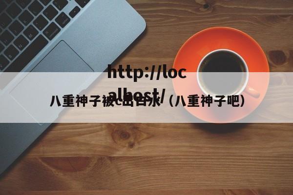 八重神子被c出白水（八重神子吧）