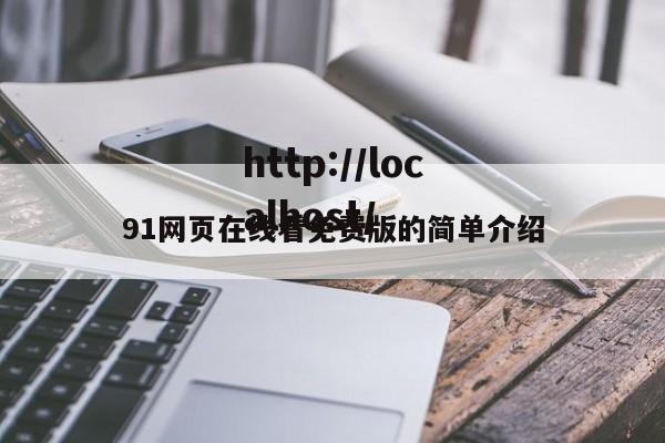 91网页在线看免费版的简单介绍