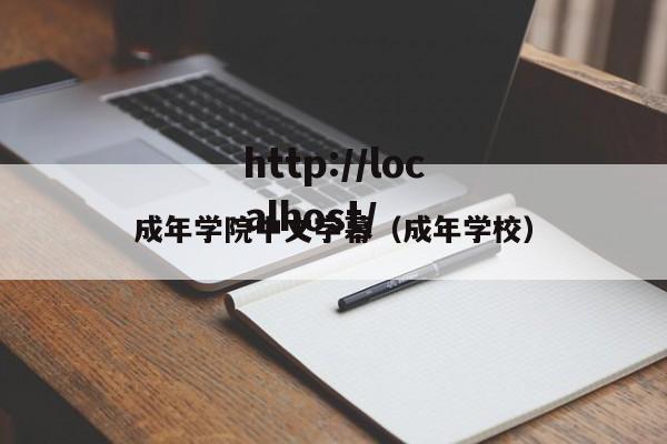成年学院中文字幕（成年学校）