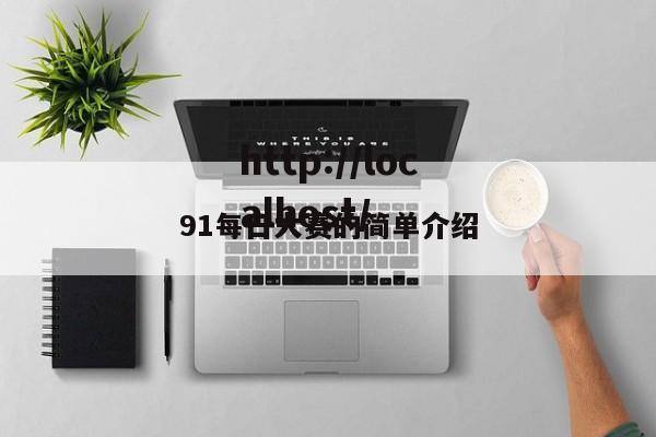 91每日大赛的简单介绍