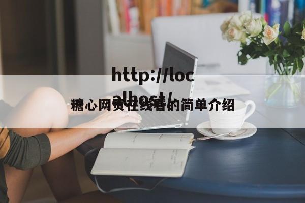 糖心网页在线看的简单介绍