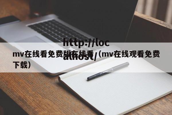 mv在线看免费版在线看（mv在线观看免费下载）