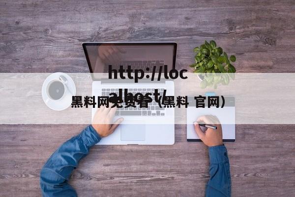 黑料网免费看（黑料 官网）