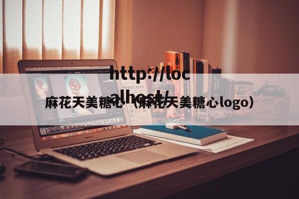麻花天美糖心（麻花天美糖心logo）