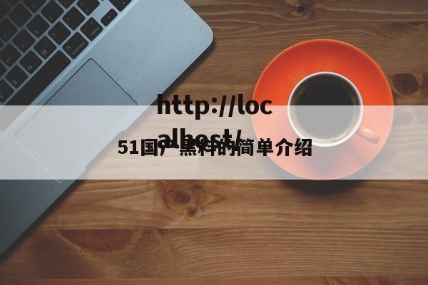 51国产黑料的简单介绍
