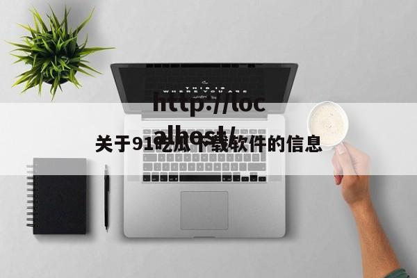 关于91吃瓜下载软件的信息