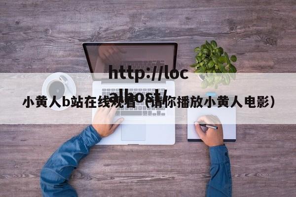 小黄人b站在线观看（请你播放小黄人电影）