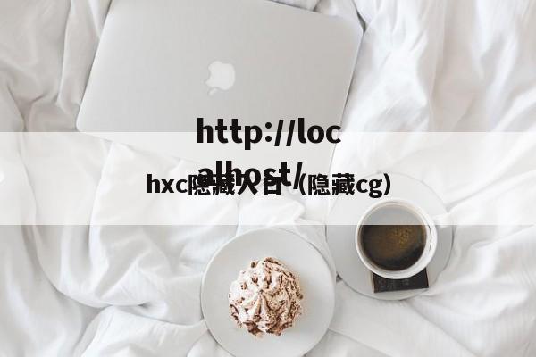 hxc隐藏入口（隐藏cg）