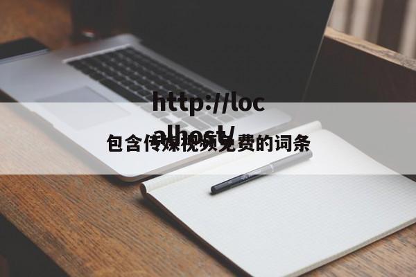 包含传媒视频免费的词条