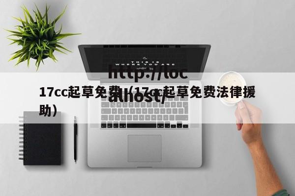17cc起草免费（17cc起草免费法律援助）
