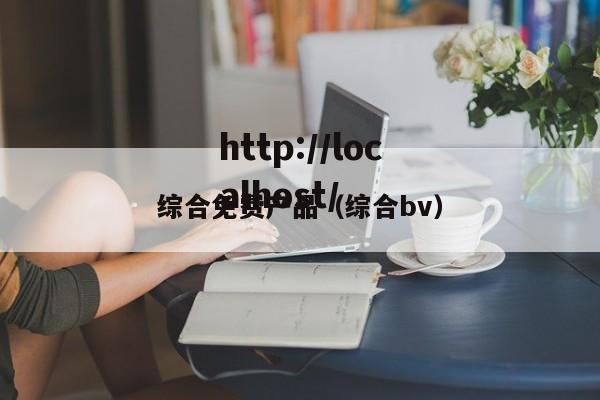 综合免费产品（综合bv）