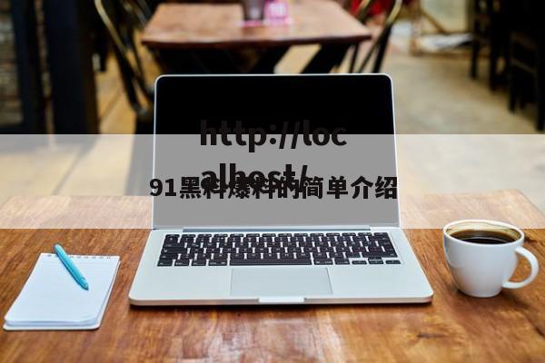 91黑料爆料的简单介绍
