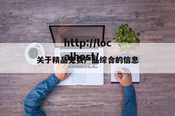 关于精品兔费产品综合的信息