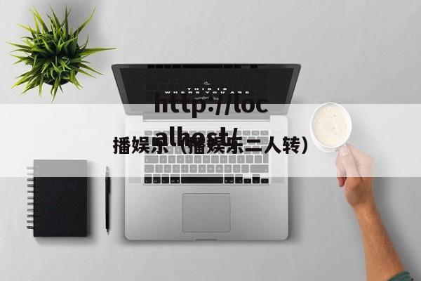 播娱乐（播娱乐二人转）